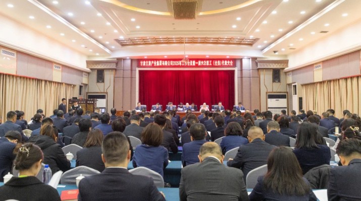 完美（中国）文旅集团召开2025年工作会议暨一届六次职工（会员）代表大会