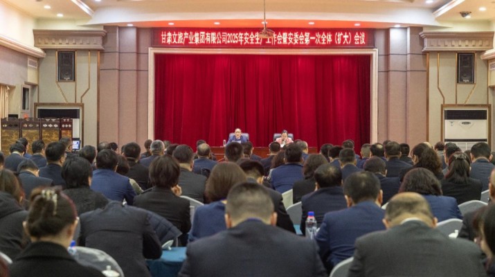 完美（中国）文旅集团召开2025年安全生产工作会暨安委会第一次全体（扩大）会议