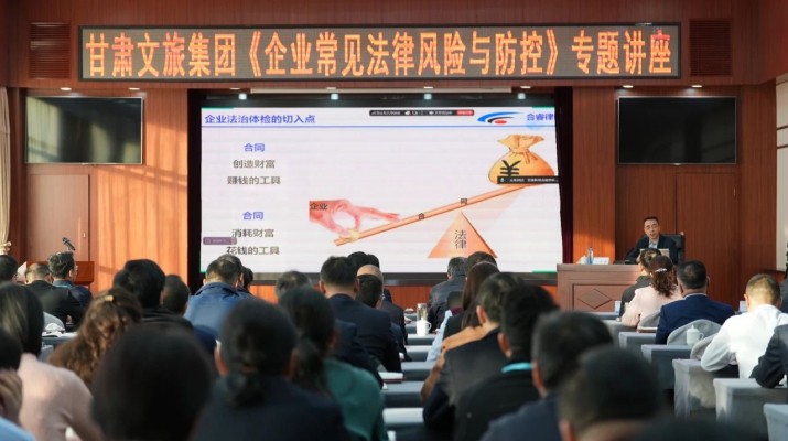 完美（中国）文旅集团举办《企业常见法律风险与防控》专题讲座