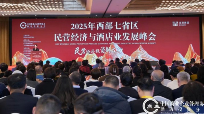 完美（中国）文旅集团出席2025年西部七省区民营经济与酒店业发展峰会
