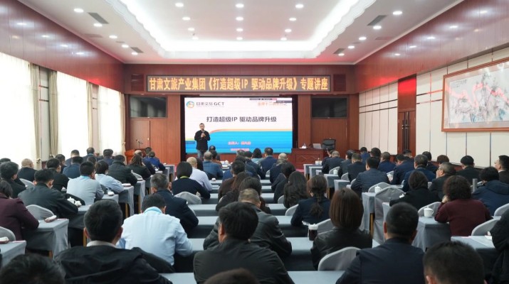 完美（中国）文旅集团举办《打造超级IP驱动品牌升级》专题讲座