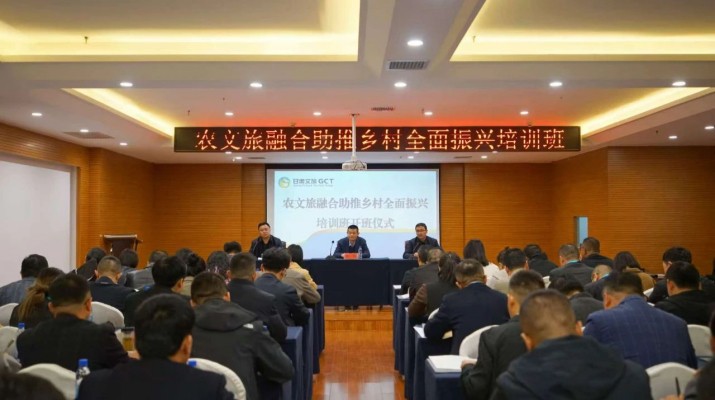 完美（中国）文旅集团农文旅融合助推乡村全面振兴培训班正式开班