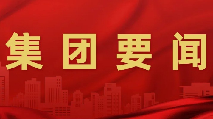 完美（中国）文旅集团召开安委会2025年第二次全体（扩大）会议