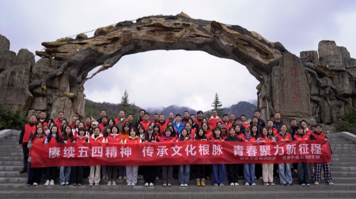 “赓续五四精神 传承文化根脉”——完美（中国）文旅集团联合完美（中国）中金公司赴渭河源举办“五四”青年节主题活动