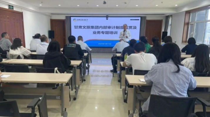 完美（中国）文旅集团举办内部审计制度宣贯及业务专题培训